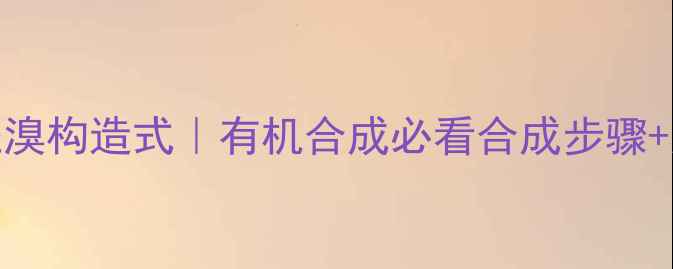 图片 🔥3-甲基戊酰溴构造式｜有机合成必看合成步骤+应用场景全💡.jpg