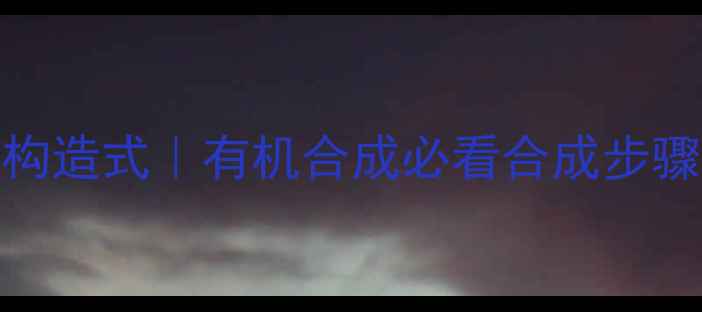 图片 🔥3-甲基戊酰溴构造式｜有机合成必看合成步骤+应用场景全💡1.jpg