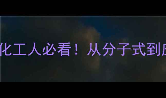 图片 🔥3-羟基丙酸结构式全｜化工人必看！从分子式到应用场景的保姆级指南🔥1.jpg