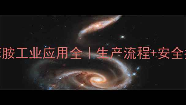 图片 🔥345三甲基苯胺工业应用全｜生产流程+安全指南+采购攻略.jpg