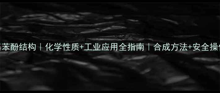 图片 🔥4-乙基苯酚结构｜化学性质+工业应用全指南｜合成方法+安全操作手册✨.jpg
