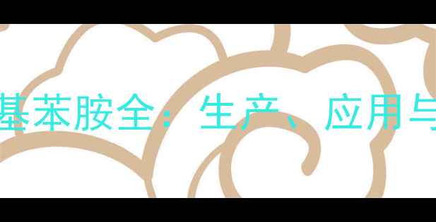 图片 🔥4-氯-N-甲基苯胺全：生产、应用与安全指南💡1.jpg