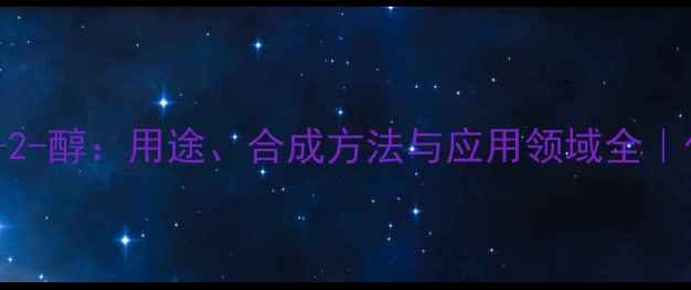 图片 🔥4-甲基-3-戊烯-2-醇：用途、合成方法与应用领域全｜化工原料必看指南.jpg