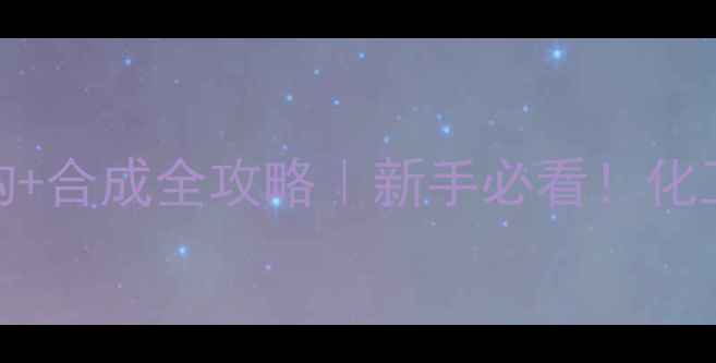 图片 🔥4-甲基水杨醛结构+合成全攻略｜新手必看！化工人速存保姆级教程.jpg