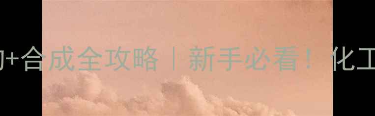 图片 🔥4-甲基水杨醛结构+合成全攻略｜新手必看！化工人速存保姆级教程1.jpg