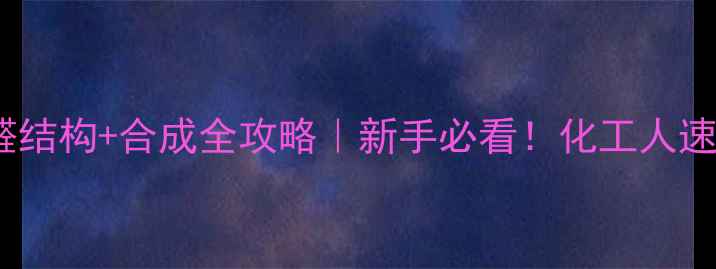 图片 🔥4-甲基水杨醛结构+合成全攻略｜新手必看！化工人速存保姆级教程2.jpg