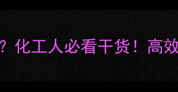 图片 🔥4-甲基苯甲醇干燥剂怎么选？化工人必看干货！高效除湿方法+常见误区避坑指南1.jpg