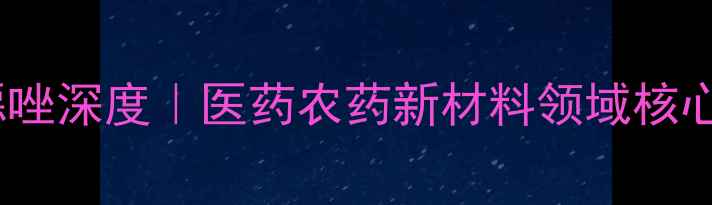 图片 🔥4甲基5乙氧基噁唑深度｜医药农药新材料领域核心中间体全攻略🌟2.jpg