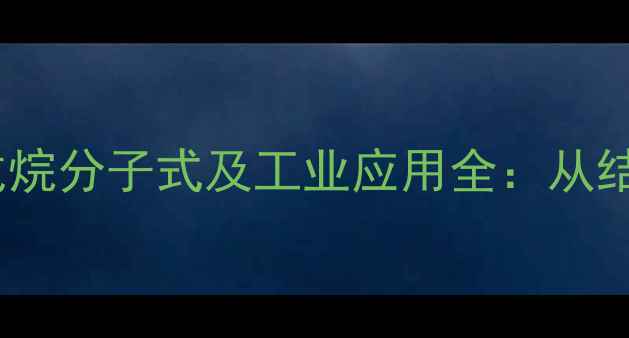 图片 🔥4甲基戊烷分子式及工业应用全：从结构到价值.jpg