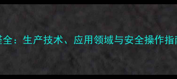 图片 🔥5-乙基甲基糠醛全：生产技术、应用领域与安全操作指南（附操作手册）.jpg