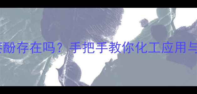 图片 🔥5-甲基1-萘酚存在吗？手把手教你化工应用与避坑指南🔬1.jpg