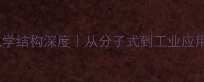 图片 🔥75-05-8化学结构深度｜从分子式到工业应用的完整指南.jpg