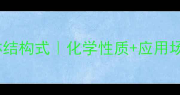 图片 🔥8氨基喹啉结构式｜化学性质+应用场景全公开🔥.jpg
