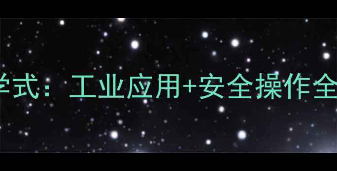 图片 🔥A-甲基环己酮化学式：工业应用+安全操作全指南（附结构式）2.jpg