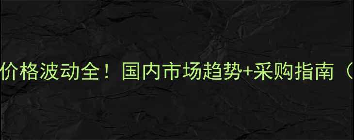 图片 🔥A一烯基磺酸钠价格波动全！国内市场趋势+采购指南（附最新报价表）1.jpg