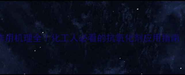图片 🔥BHT结构式+作用机理全｜化工人必看的抗氧化剂应用指南（附配伍禁忌）.jpg