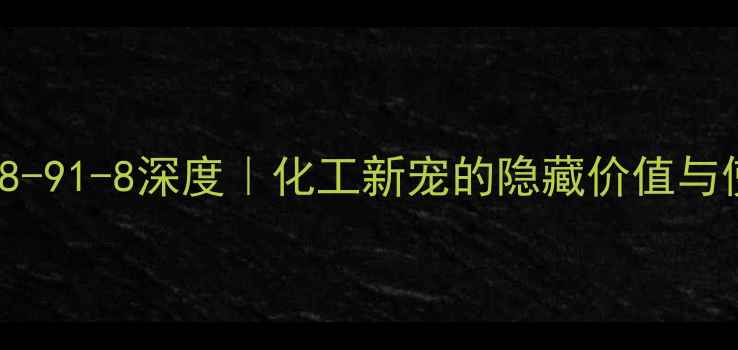 图片 🔥CAS24938-91-8深度｜化工新宠的隐藏价值与使用指南🔥.jpg