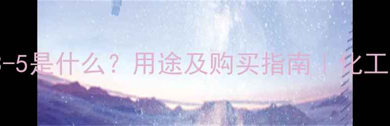 图片 🔥CAS50-63-5是什么？用途及购买指南｜化工新手必看💡.jpg