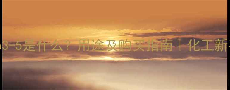 图片 🔥CAS50-63-5是什么？用途及购买指南｜化工新手必看💡2.jpg