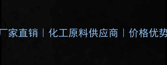 图片 🔥CAS60-29-7厂家直销｜化工原料供应商｜价格优势+质量保障🔥2.jpg
