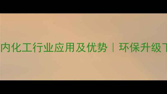 图片 🔥CAS96-31-1国内化工行业应用及优势｜环保升级下的高价值溶剂1.jpg