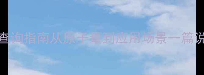 图片 🔥CAS编码全｜化学元素查询指南从原子量到应用场景一篇说透！化工人必看干货🌟1.jpg