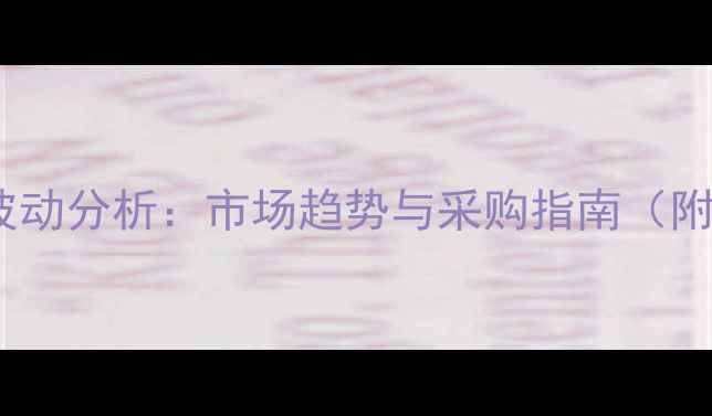 图片 🔥DINP价格波动分析：市场趋势与采购指南（附最新报价）2.jpg