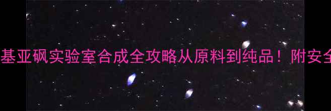 图片 🔥DMSO四亚甲基亚砜实验室合成全攻略从原料到纯品！附安全操作指南✨1.jpg