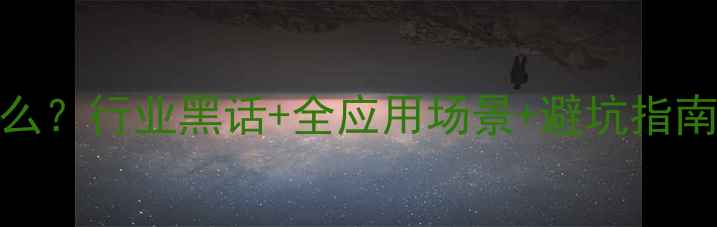 图片 🔥EA化工品是什么？行业黑话+全应用场景+避坑指南（附产品清单）.jpg