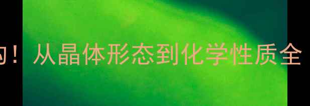 图片 🔥FeCl2分子结构！从晶体形态到化学性质全（附实验图解）2.jpg