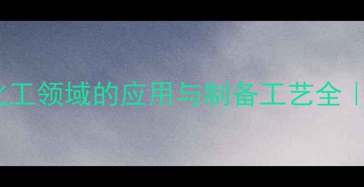 图片 🔥IBA吲哚丁酸在化工领域的应用与制备工艺全｜附行业趋势数据💡.jpg