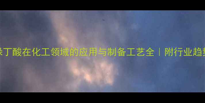 图片 🔥IBA吲哚丁酸在化工领域的应用与制备工艺全｜附行业趋势数据💡1.jpg