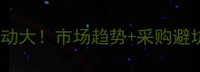 图片 🔥L-天冬氨酸价格波动大！市场趋势+采购避坑指南💡化工人必看1.jpg