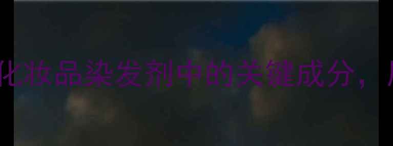 图片 🔥N-甲基-N-乙基苯胺原料化妆品染发剂中的关键成分，用途+安全测评全公开！💥1.jpg