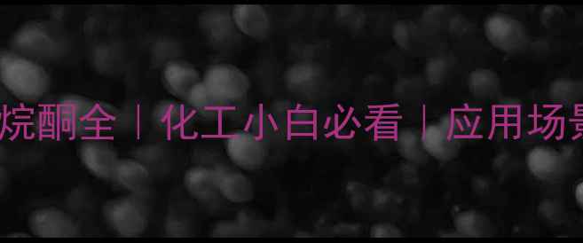 图片 🔥N-甲基吡咯烷酮全｜化工小白必看｜应用场景+安全指南💥.jpg