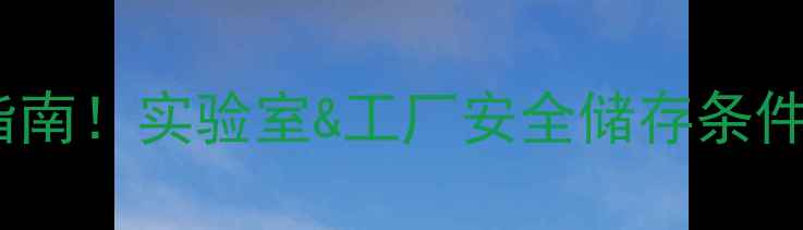 图片 🔥N甲基苯胺储存避坑指南！实验室&工厂安全储存条件全（附温度湿度包装）.jpg