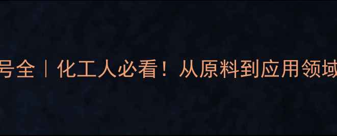 图片 🔥PET膜CAS号全｜化工人必看！从原料到应用领域的行业指南.jpg