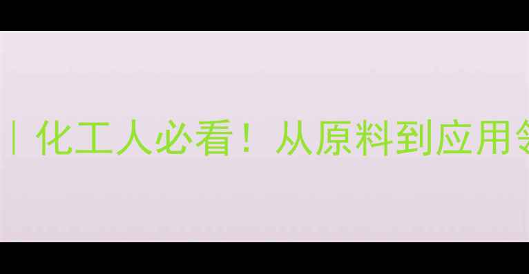 图片 🔥PET膜CAS号全｜化工人必看！从原料到应用领域的行业指南1.jpg