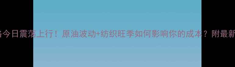 图片 🔥PTA价格今日震荡上行！原油波动+纺织旺季如何影响你的成本？附最新报价表🔥.jpg