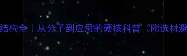 图片 🔥PVC树脂结构全｜从分子到应用的硬核科普（附选材避坑指南）1.jpg