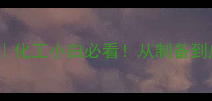 图片 🔥SNCL2结构全｜化工小白必看！从制备到应用保姆级指南.jpg