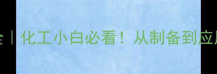 图片 🔥SNCL2结构全｜化工小白必看！从制备到应用保姆级指南1.jpg