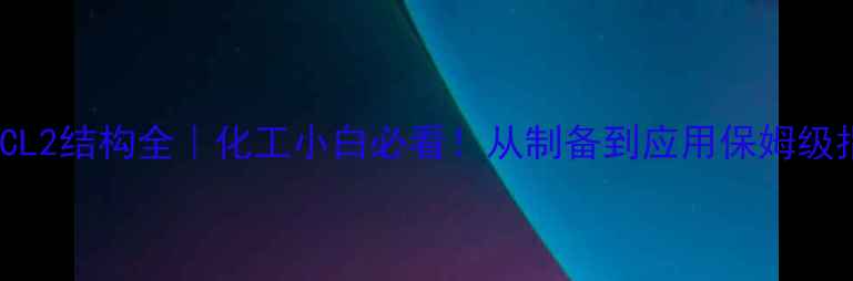 图片 🔥SNCL2结构全｜化工小白必看！从制备到应用保姆级指南2.jpg