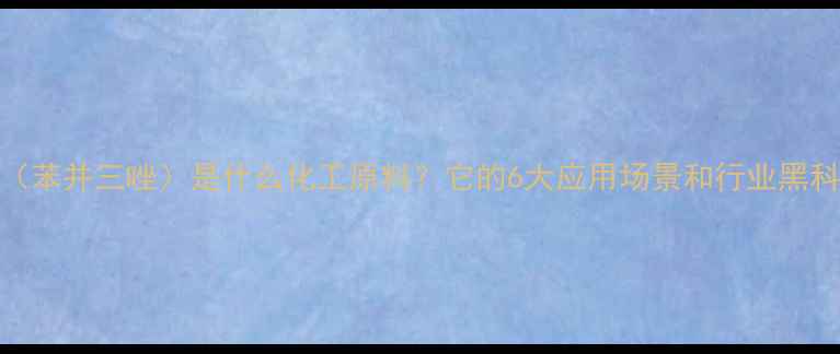 图片 🔥TBC（苯并三唑）是什么化工原料？它的6大应用场景和行业黑科技！2.jpg