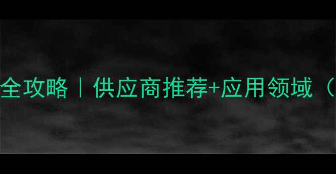图片 🔥deae32价格查询全攻略｜供应商推荐+应用领域（附采购避坑指南）.jpg