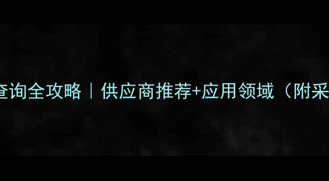 图片 🔥deae32价格查询全攻略｜供应商推荐+应用领域（附采购避坑指南）1.jpg