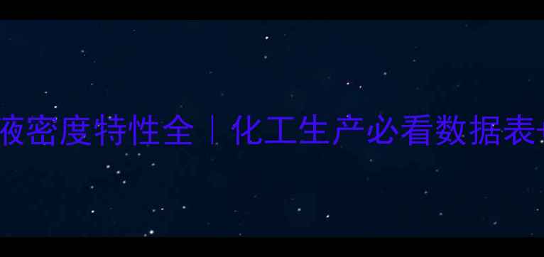 图片 🔥一甲胺水溶液密度特性全｜化工生产必看数据表+行业应用指南.jpg