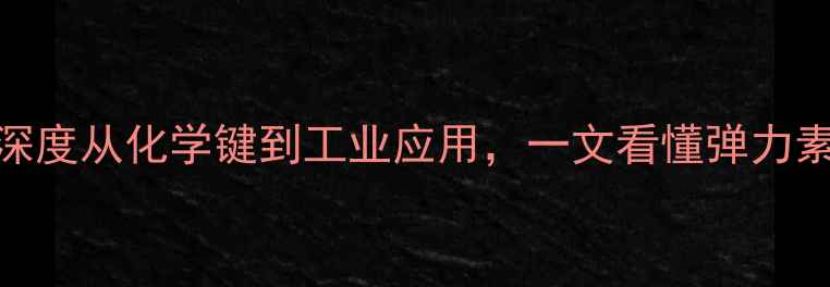 图片 🔥丁二烯结构深度从化学键到工业应用，一文看懂弹力素的分子奥秘！.jpg