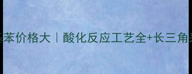图片 🔥三氟甲基苯价格大｜酸化反应工艺全+长三角采购指南🔥.jpg