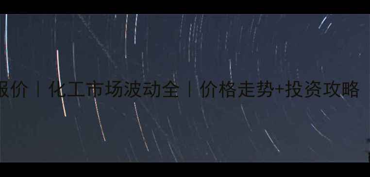 图片 🔥三氯丙烷最新报价｜化工市场波动全｜价格走势+投资攻略（附行业白皮书）.jpg